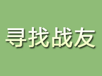 洛浦寻找战友